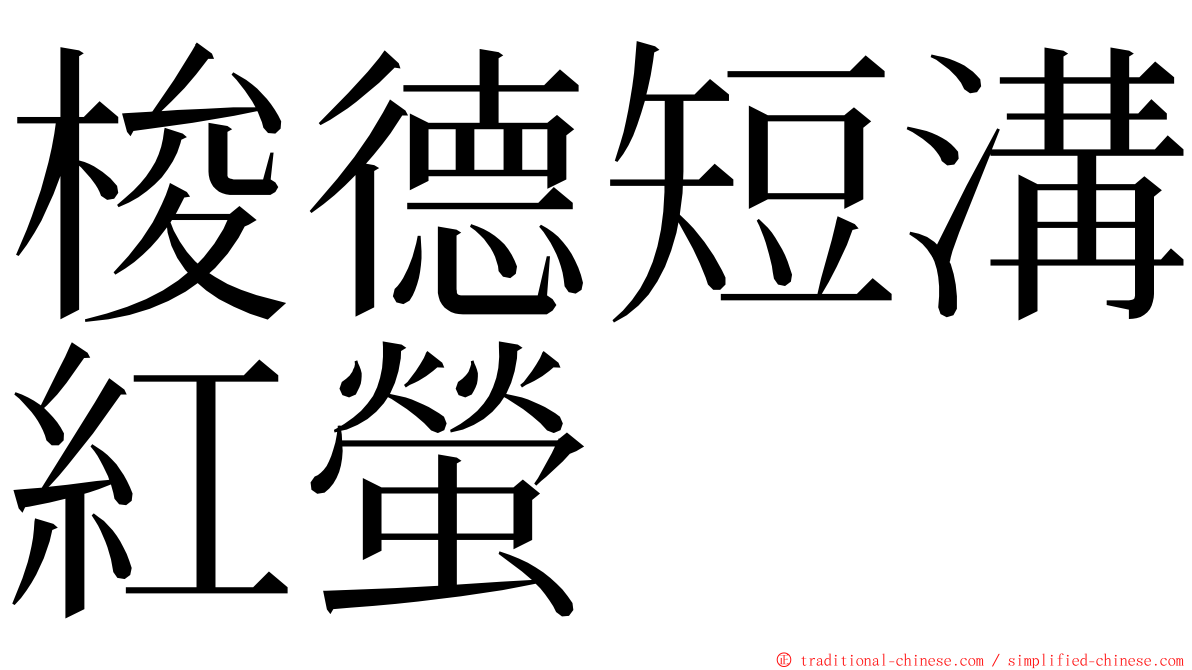 梭德短溝紅螢 ming font