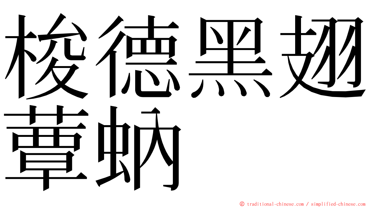 梭德黑翅蕈蚋 ming font