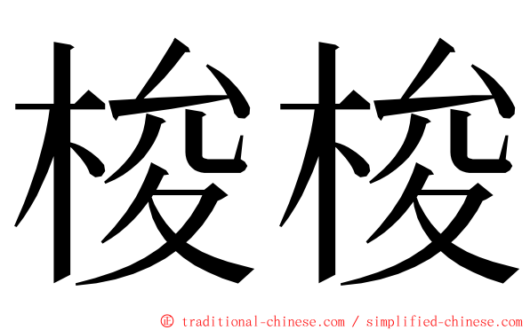 梭梭 ming font