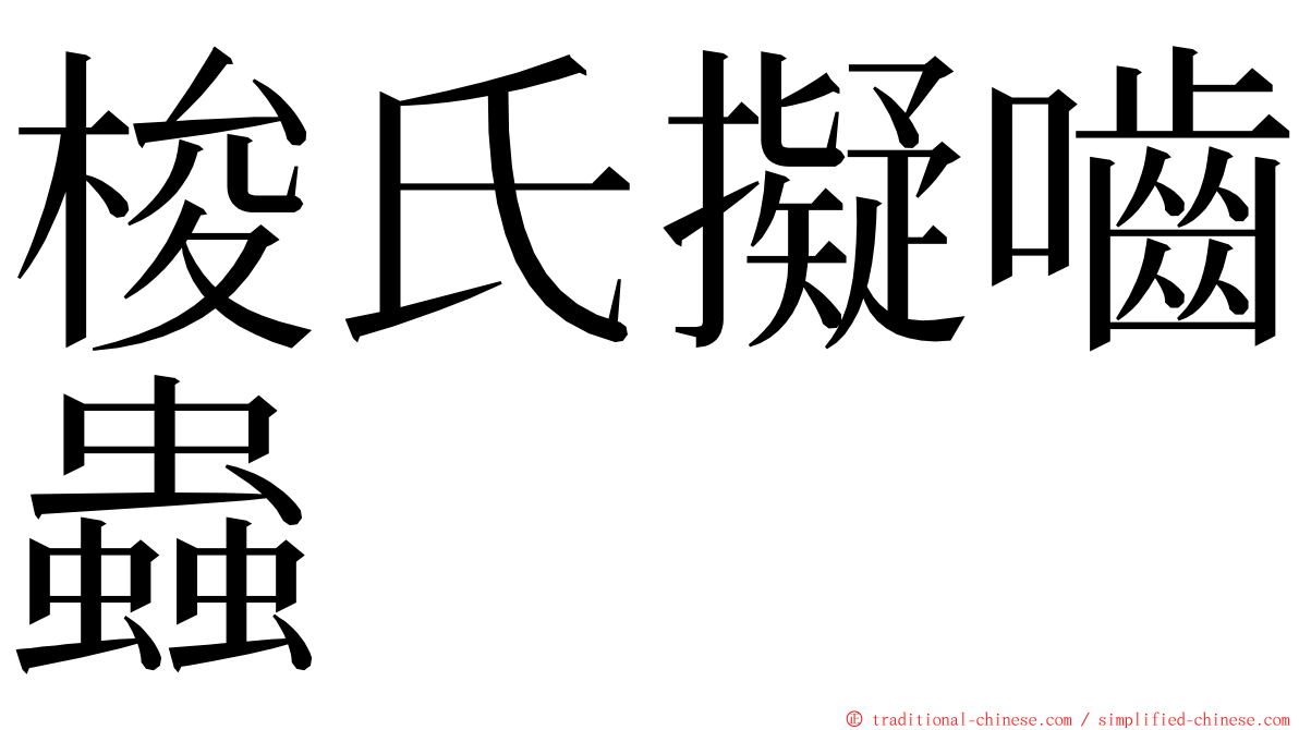 梭氏擬嚙蟲 ming font