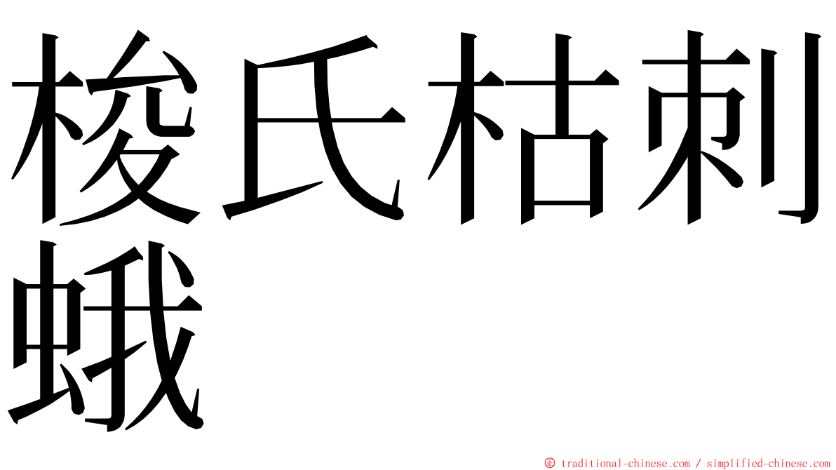 梭氏枯刺蛾 ming font