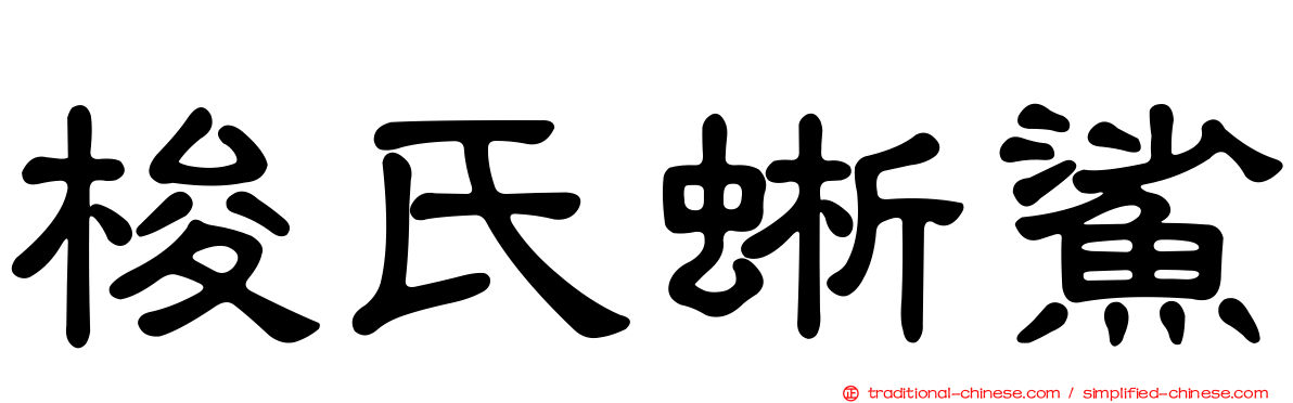 梭氏蜥鯊