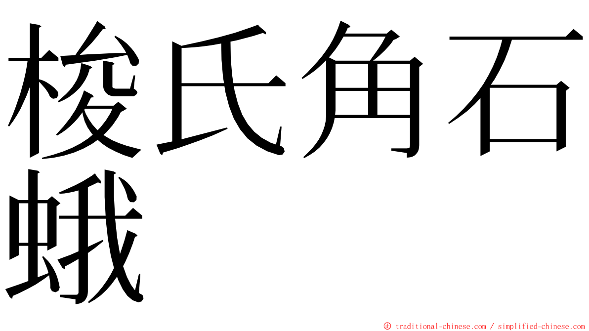 梭氏角石蛾 ming font