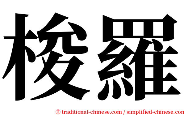 梭羅 serif font