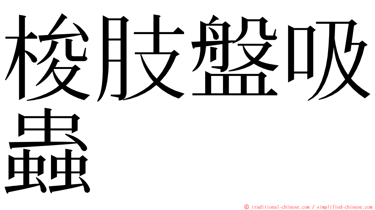 梭肢盤吸蟲 ming font