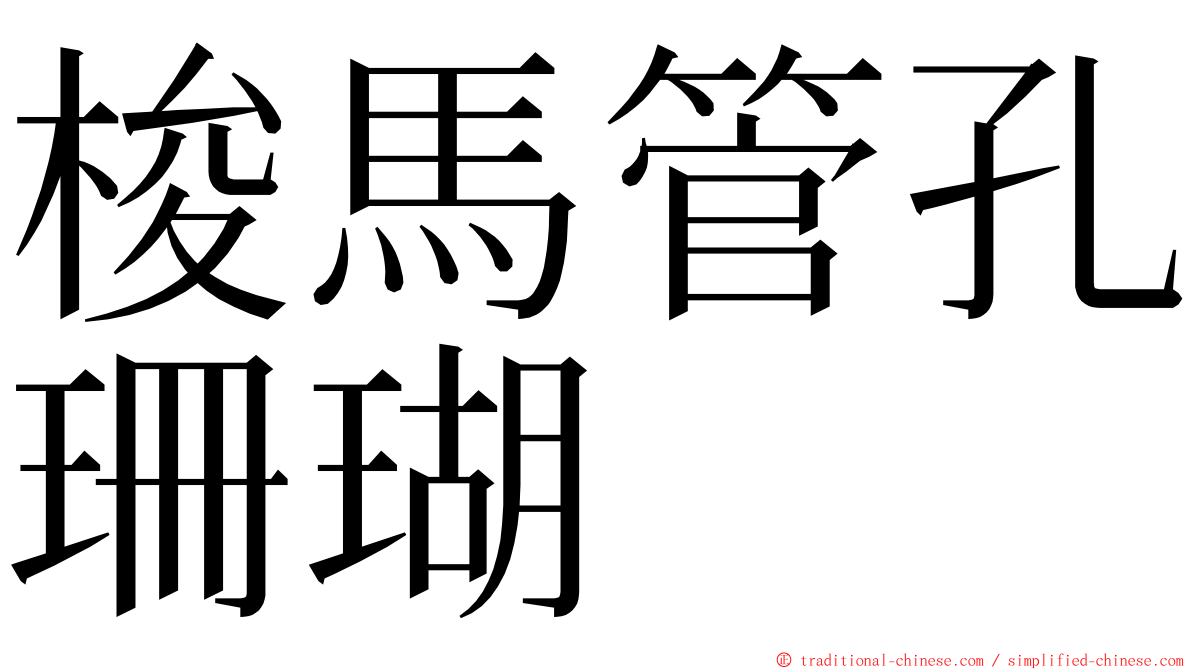 梭馬管孔珊瑚 ming font