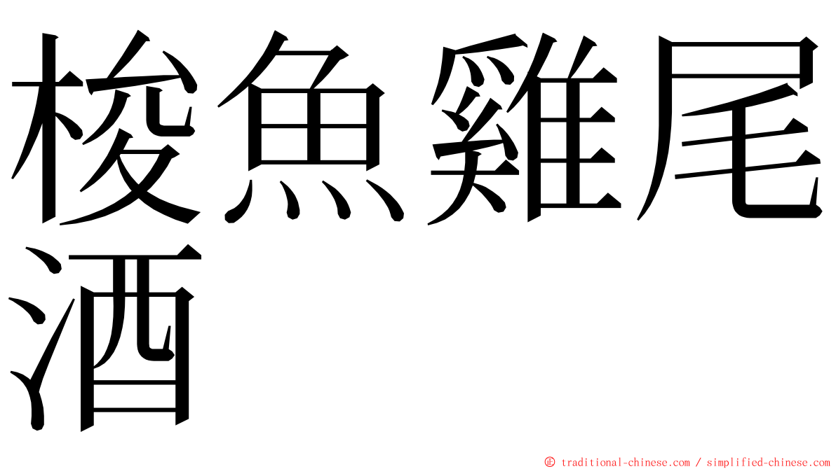 梭魚雞尾酒 ming font