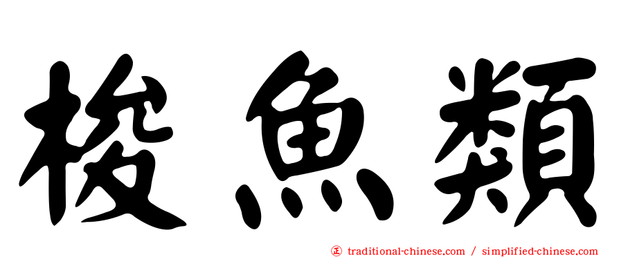 梭魚類