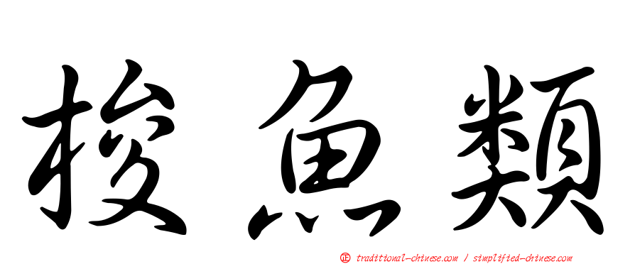 梭魚類
