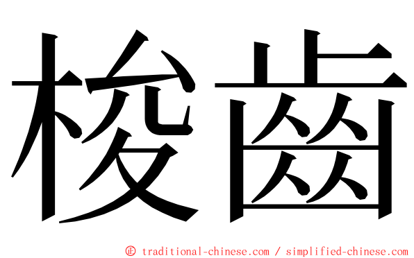 梭齒 ming font