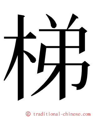 梯 ming font