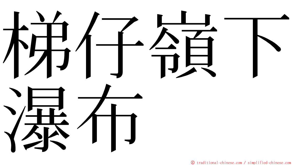 梯仔嶺下瀑布 ming font