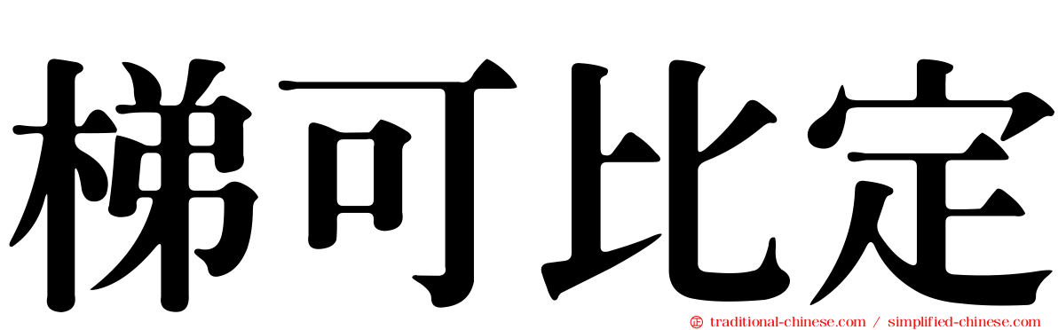 梯可比定