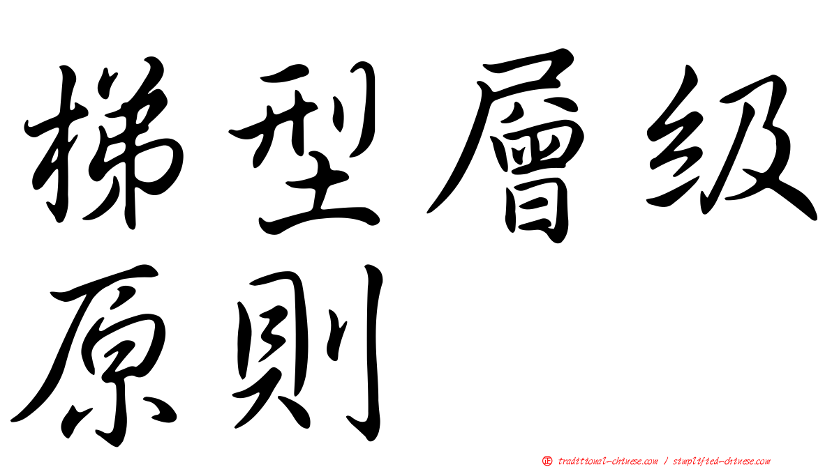 梯型層級原則