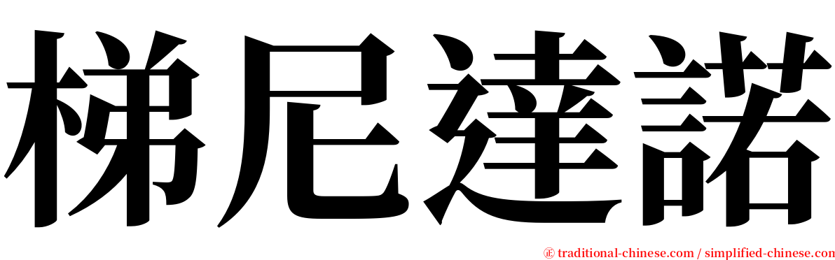 梯尼達諾 serif font