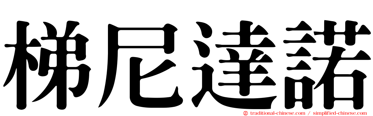 梯尼達諾