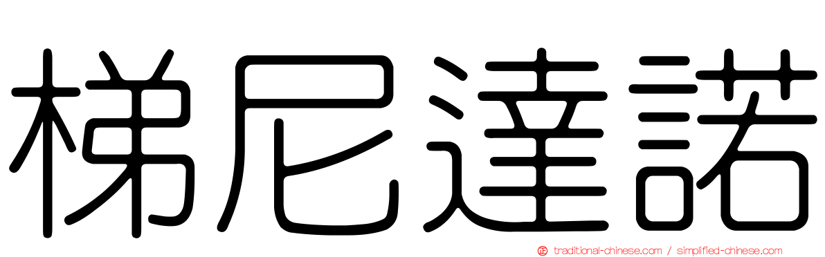 梯尼達諾