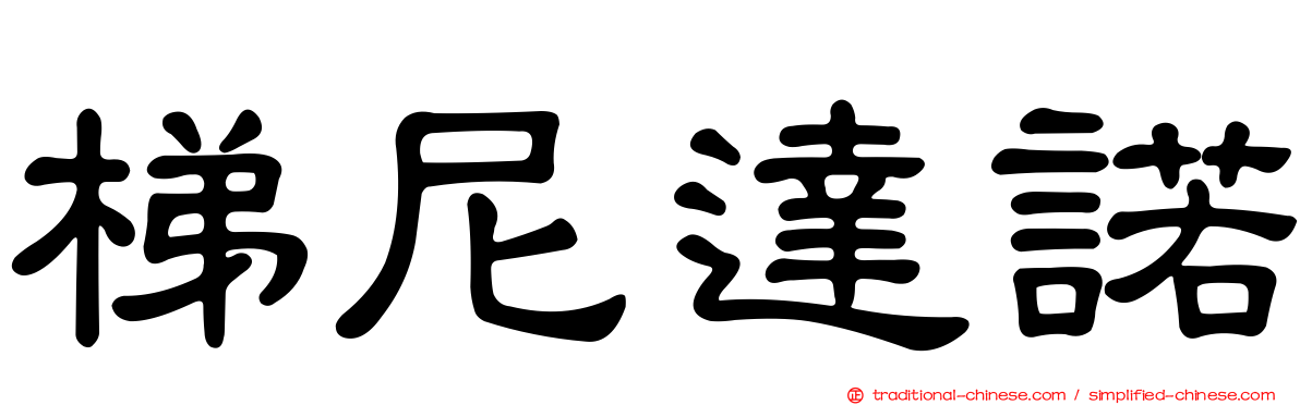 梯尼達諾