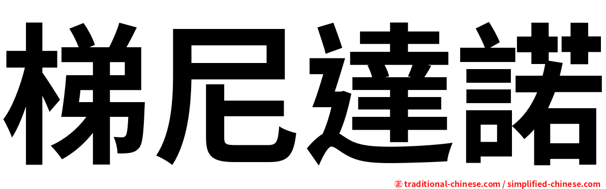 梯尼達諾