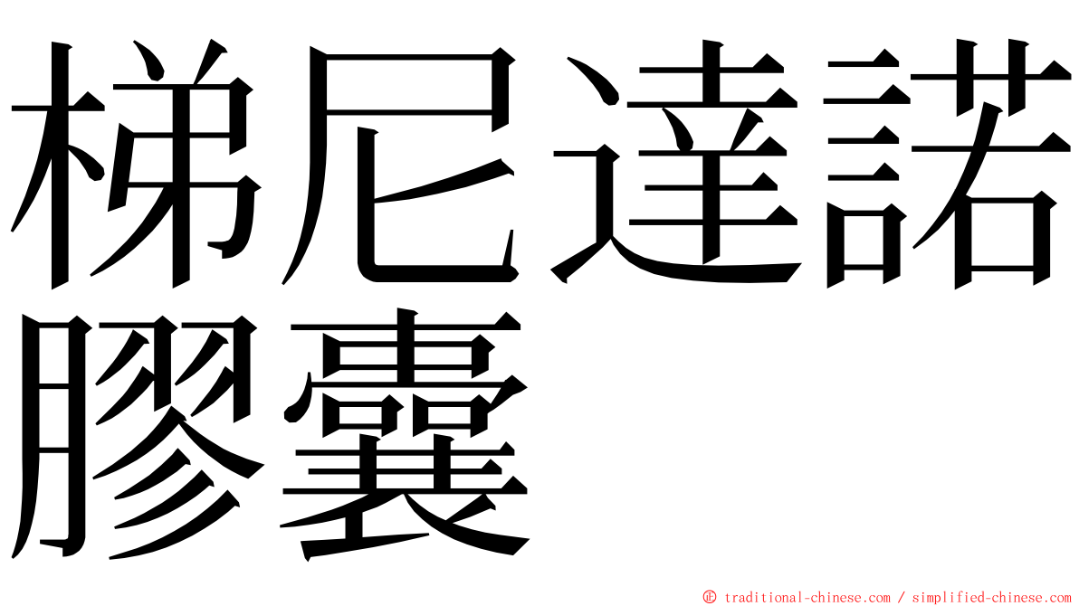 梯尼達諾膠囊 ming font