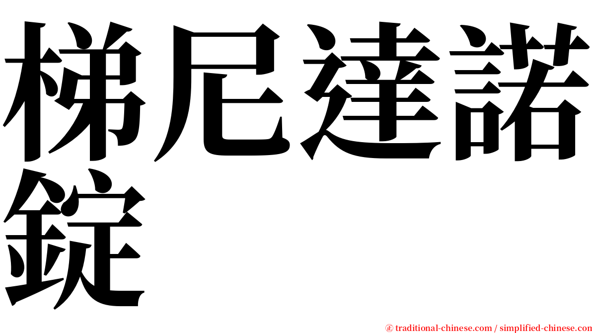 梯尼達諾錠 serif font