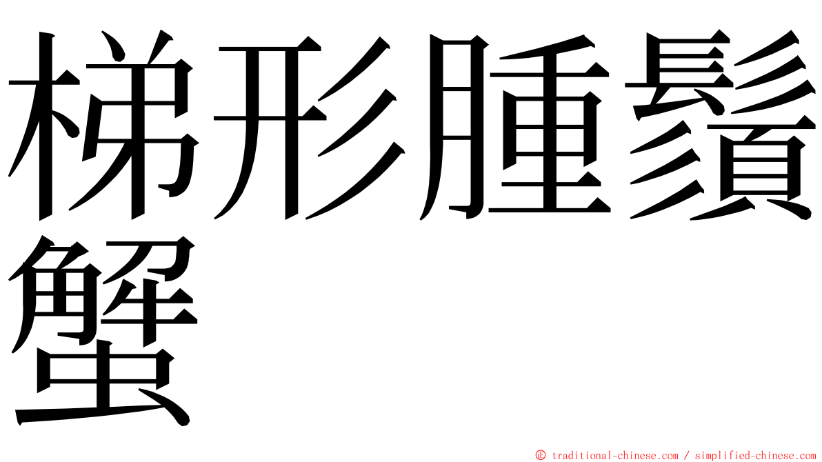 梯形腫鬚蟹 ming font