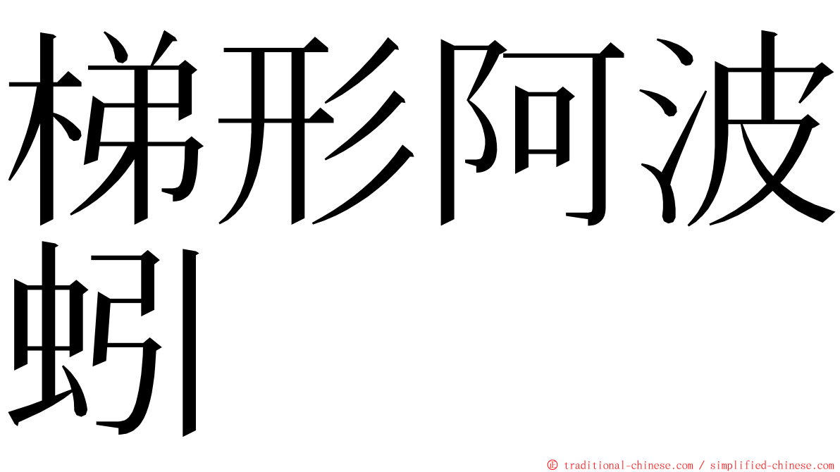 梯形阿波蚓 ming font