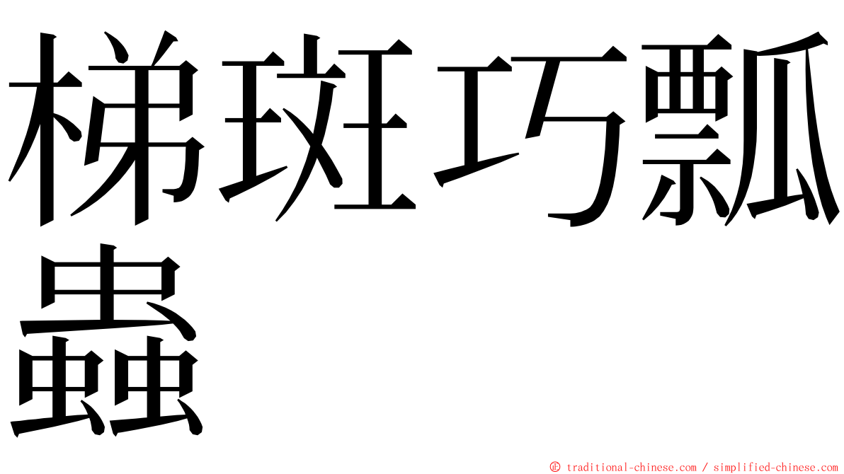 梯斑巧瓢蟲 ming font