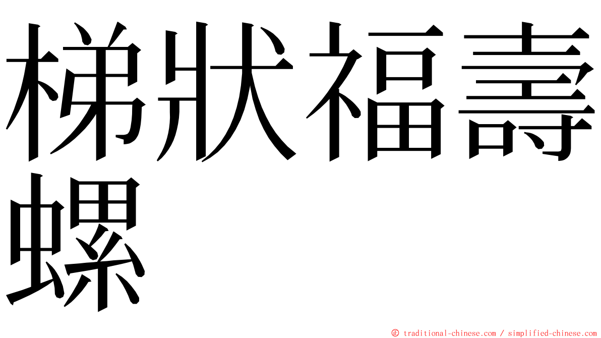 梯狀福壽螺 ming font