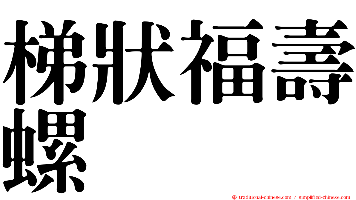 梯狀福壽螺