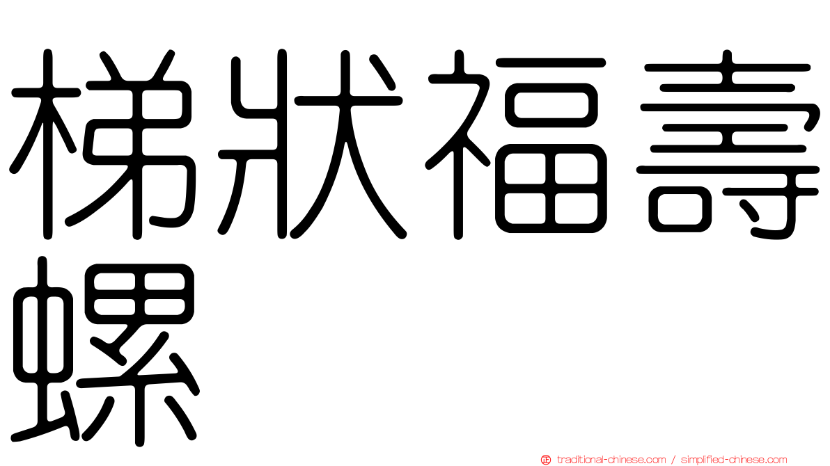 梯狀福壽螺