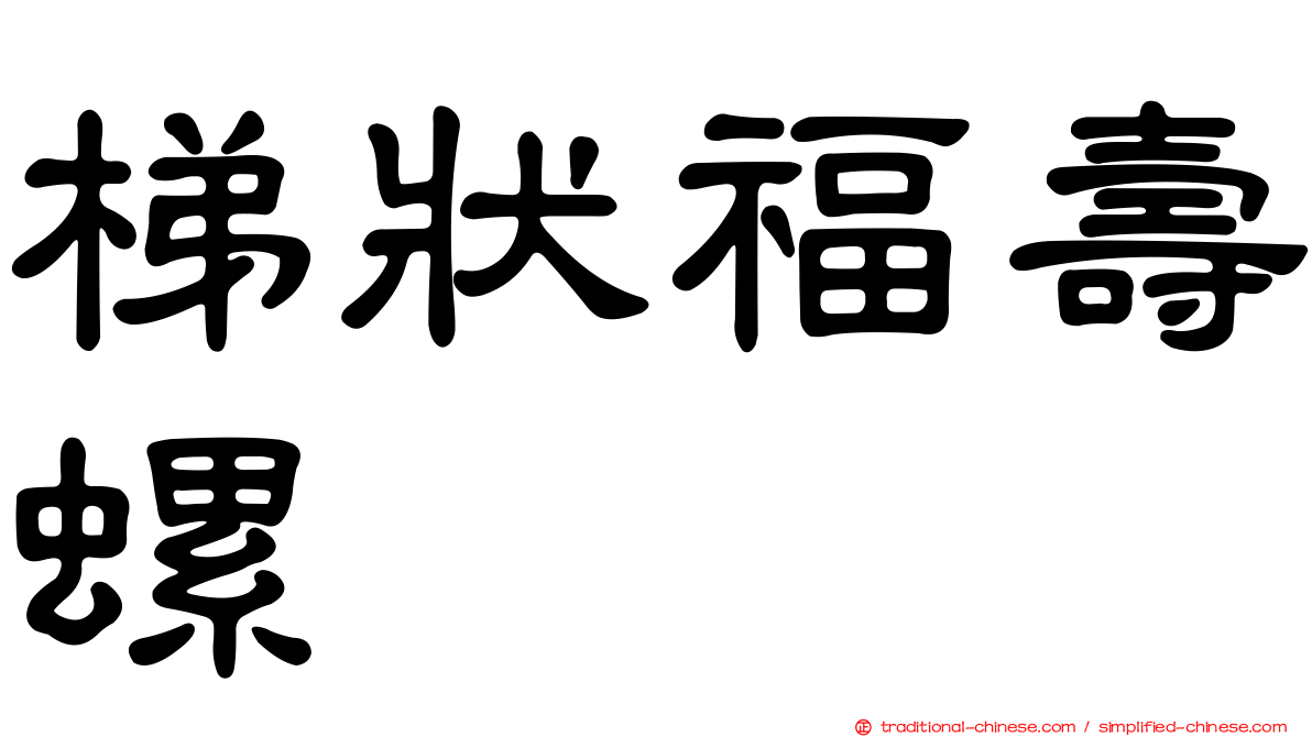 梯狀福壽螺