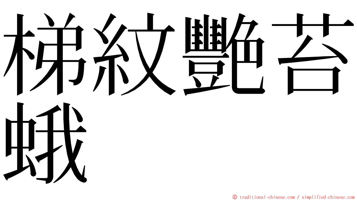 梯紋艷苔蛾 ming font