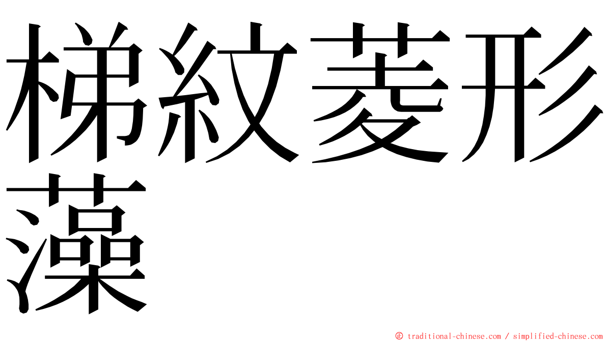 梯紋菱形藻 ming font