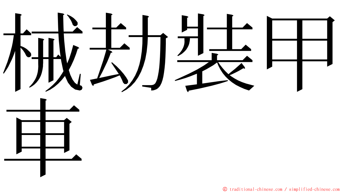 械劫裝甲車 ming font