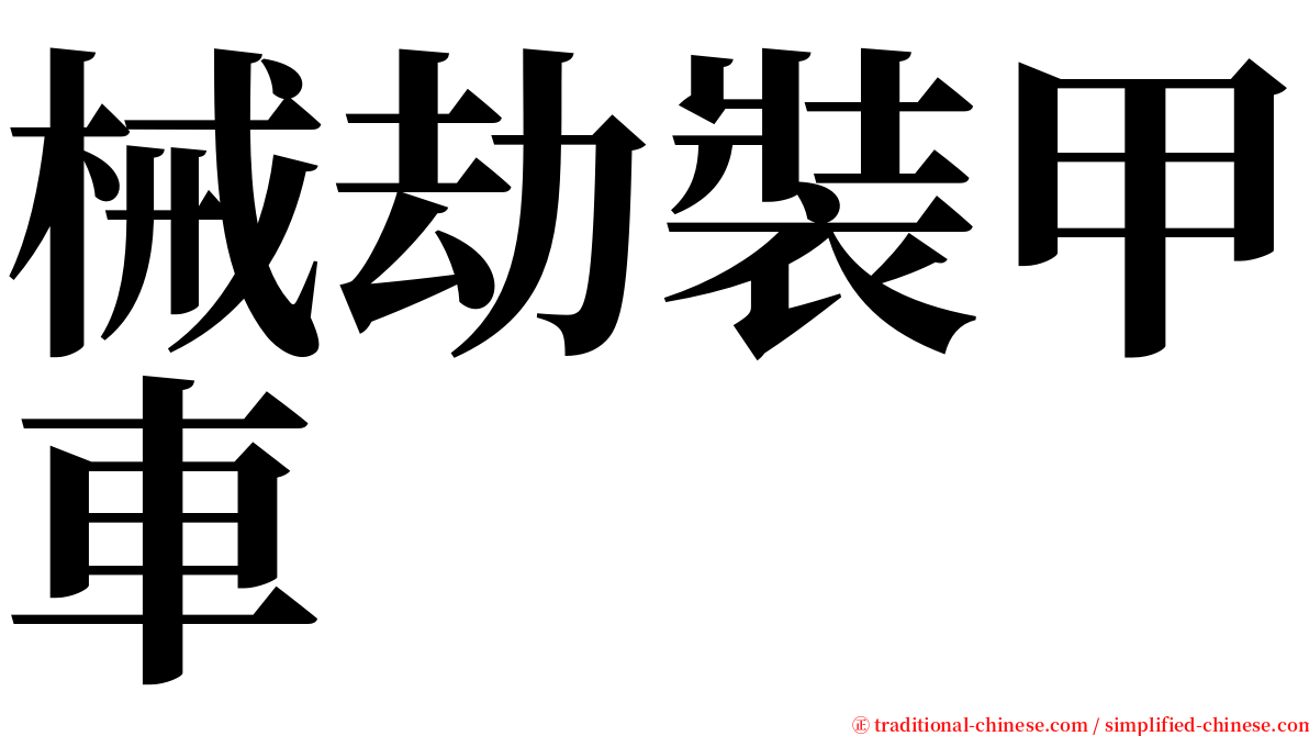 械劫裝甲車 serif font