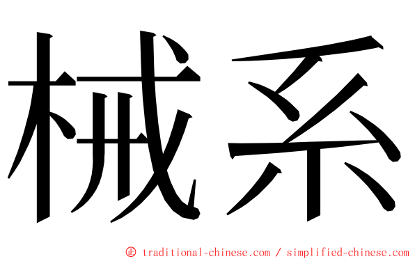 械系 ming font