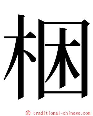 梱 ming font