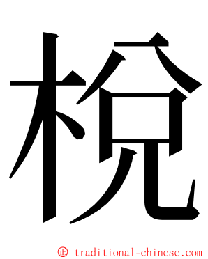 梲 ming font