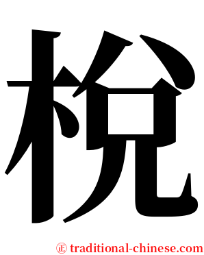 梲 serif font