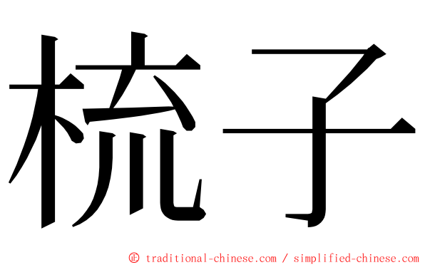 梳子 ming font