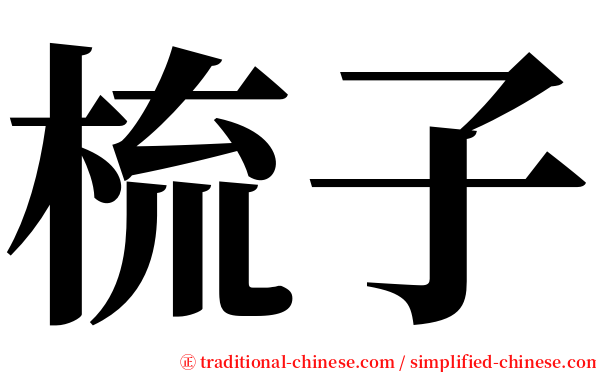 梳子 serif font