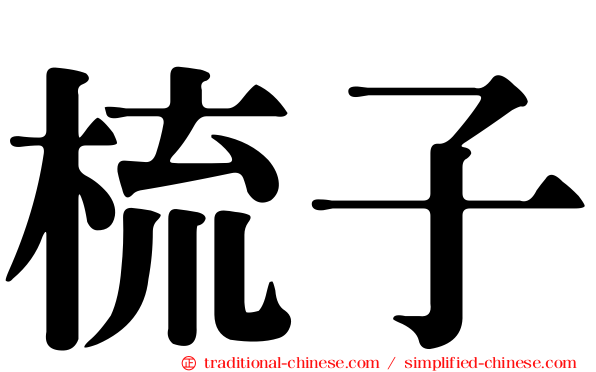 梳子