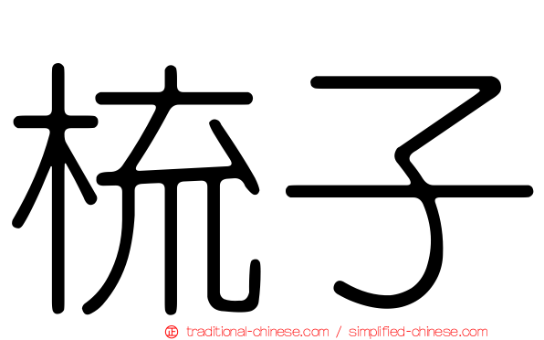 梳子