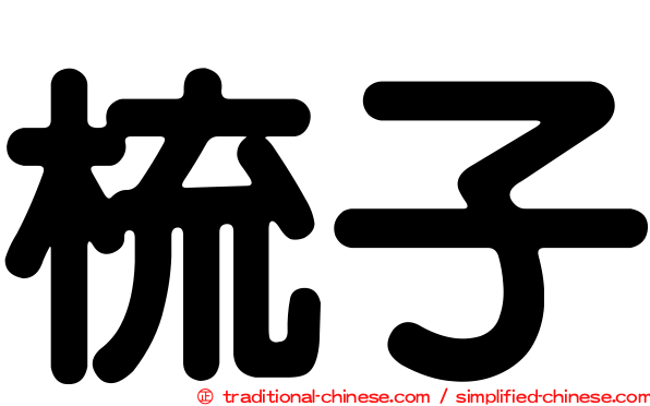 梳子