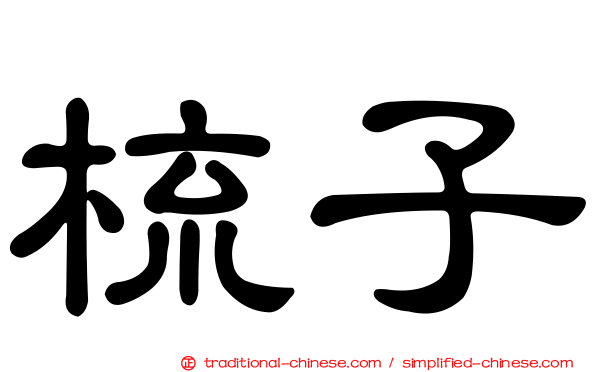 梳子