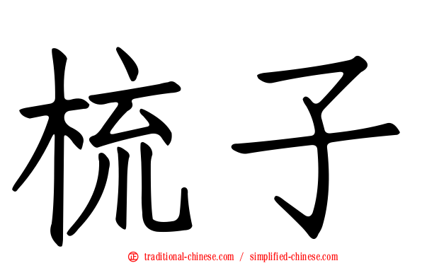 梳子