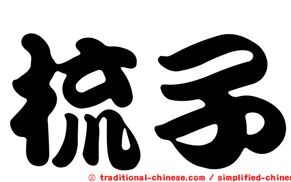 梳子