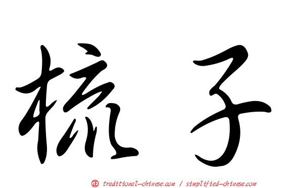 梳子