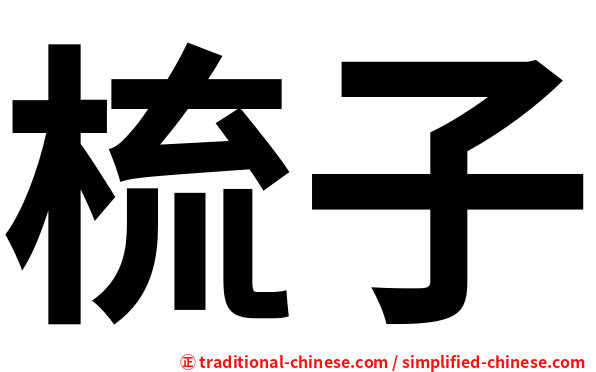 梳子